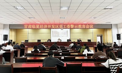 甘肃临夏经济开发区召开党工委警示教育会议