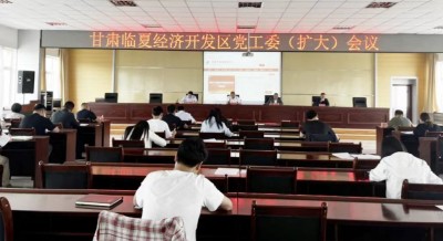 甘肃临夏经济开发区召开党工委 （扩大）会议