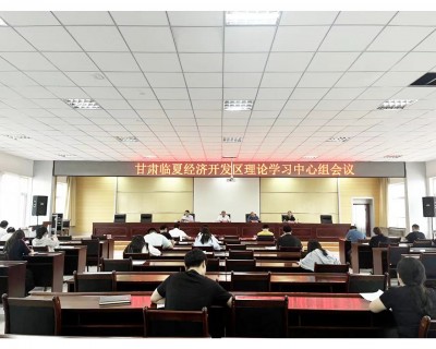 中共甘肃临夏经济开发区工作委员会召开理论学习中心组学习会议